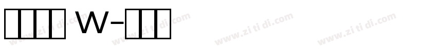果汁软糖 W字体转换